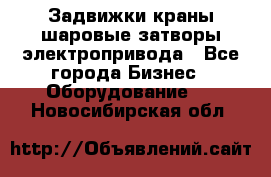 Задвижки краны шаровые затворы электропривода - Все города Бизнес » Оборудование   . Новосибирская обл.